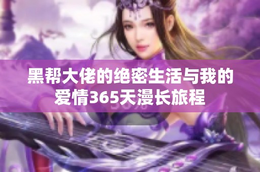 黑帮大佬的绝密生活与我的爱情365天漫长旅程