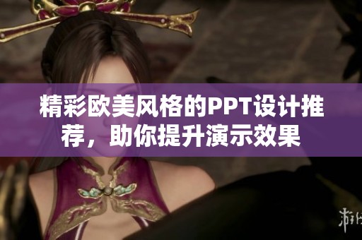精彩欧美风格的PPT设计推荐，助你提升演示效果