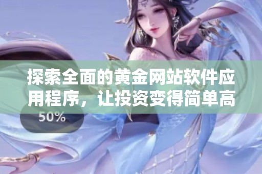 探索全面的黄金网站软件应用程序，让投资变得简单高效