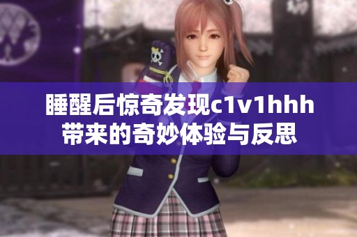 睡醒后惊奇发现c1v1hhh带来的奇妙体验与反思