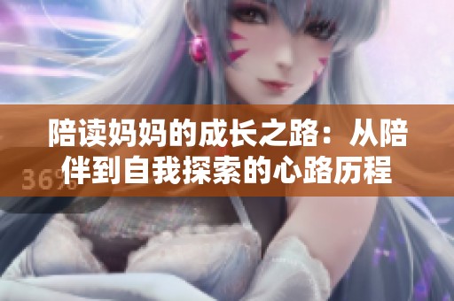 陪读妈妈的成长之路：从陪伴到自我探索的心路历程