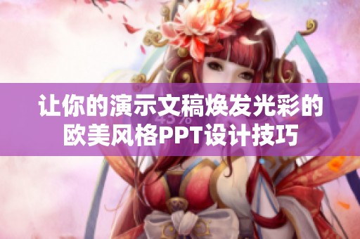 让你的演示文稿焕发光彩的欧美风格PPT设计技巧