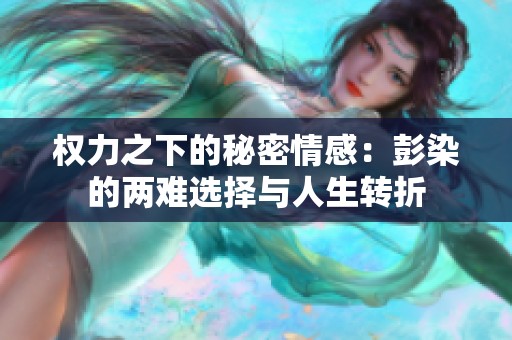 权力之下的秘密情感：彭染的两难选择与人生转折