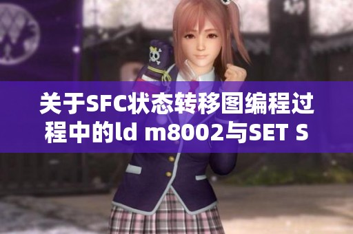 关于SFC状态转移图编程过程中的ld m8002与SET SO问题求助 关于SFC状态转移图编程过程中的ld m8002与SET SO问题求助