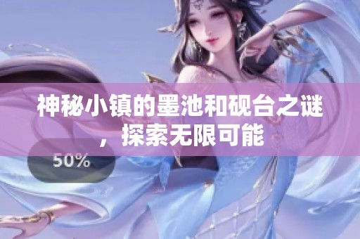 神秘小镇的墨池和砚台之谜，探索无限可能
