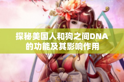 探秘美国人和狗之间DNA的功能及其影响作用