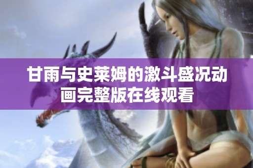甘雨与史莱姆的激斗盛况动画完整版在线观看