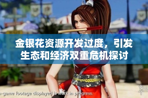 金银花资源开发过度，引发生态和经济双重危机探讨