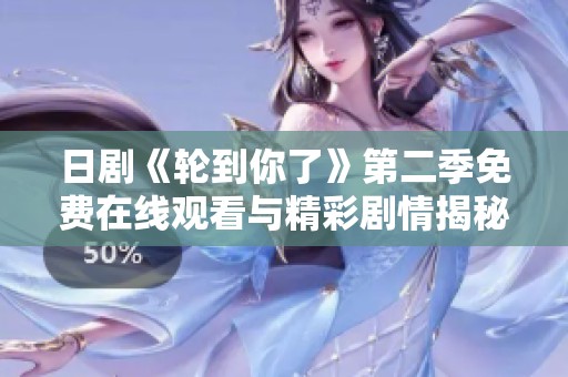 日剧《轮到你了》第二季免费在线观看与精彩剧情揭秘