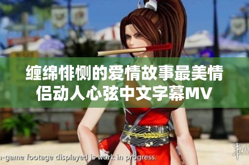 缠绵悱恻的爱情故事最美情侣动人心弦中文字幕MV