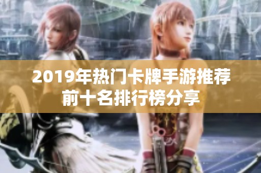 2019年热门卡牌手游推荐前十名排行榜分享 2019年热门卡牌手游推荐前十名排行榜分享