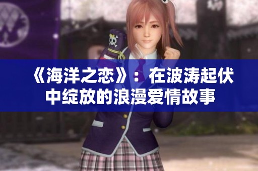 《海洋之恋》：在波涛起伏中绽放的浪漫爱情故事