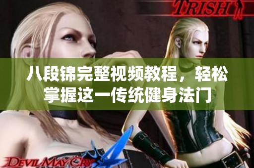 八段锦完整视频教程，轻松掌握这一传统健身法门