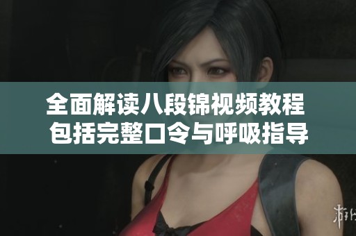 全面解读八段锦视频教程 包括完整口令与呼吸指导