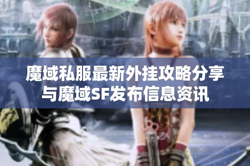 魔域私服最新外挂攻略分享与魔域SF发布信息资讯