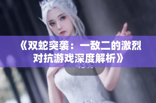 《双蛇突袭：一敌二的激烈对抗游戏深度解析》
