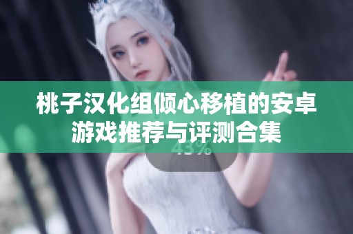 桃子汉化组倾心移植的安卓游戏推荐与评测合集