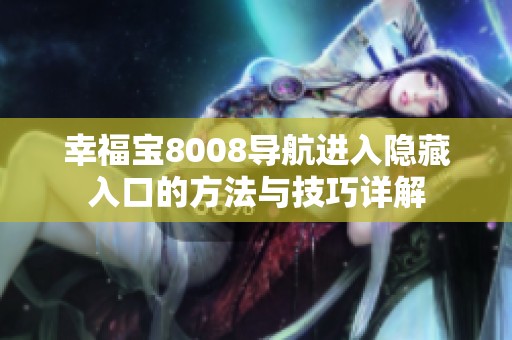 幸福宝8008导航进入隐藏入口的方法与技巧详解