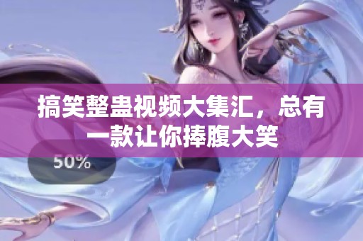 搞笑整蛊视频大集汇，总有一款让你捧腹大笑