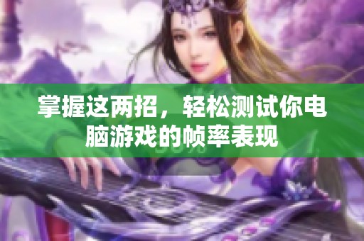 掌握这两招，轻松测试你电脑游戏的帧率表现