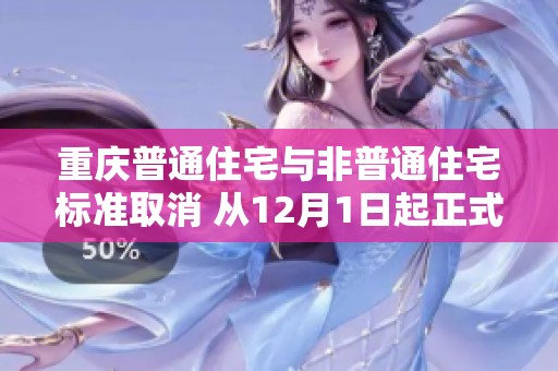 重庆普通住宅与非普通住宅标准取消 从12月1日起正式实施
