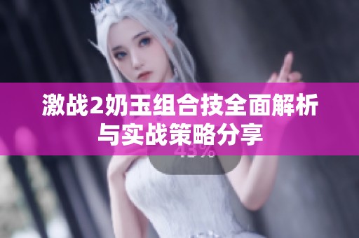 激战2奶玉组合技全面解析与实战策略分享