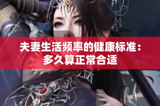 夫妻生活频率的健康标准：多久算正常合适