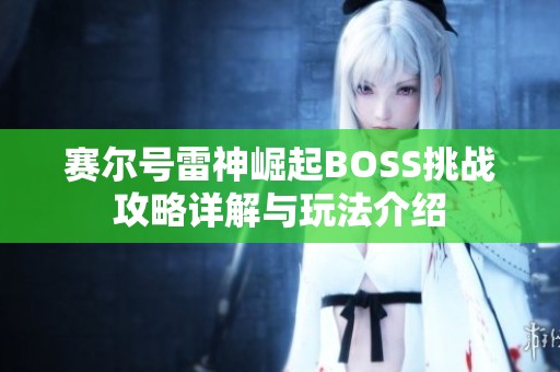 赛尔号雷神崛起BOSS挑战攻略详解与玩法介绍