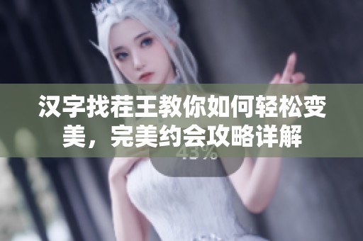 汉字找茬王教你如何轻松变美，完美约会攻略详解