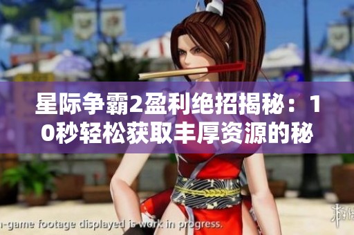 星际争霸2盈利绝招揭秘:10秒轻松获取丰厚资源的秘密策略 星际争霸2盈利绝招揭秘:10秒轻松获取丰厚资源的秘密策略