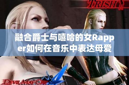 融合爵士与嘻哈的女Rapper如何在音乐中表达母爱