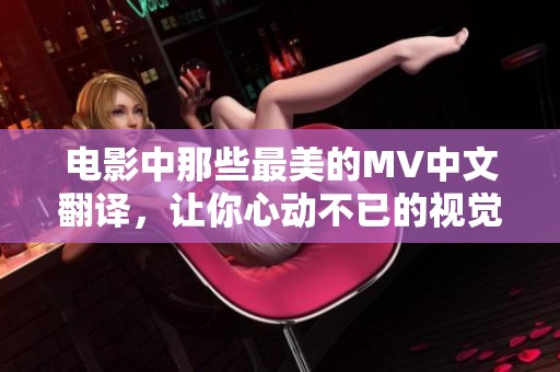 电影中那些最美的MV中文翻译，让你心动不已的视觉盛宴