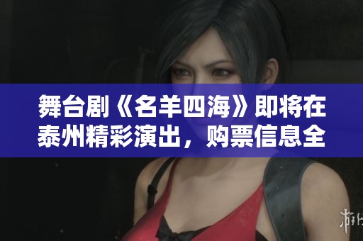 舞台剧《名羊四海》即将在泰州精彩演出，购票信息全了解