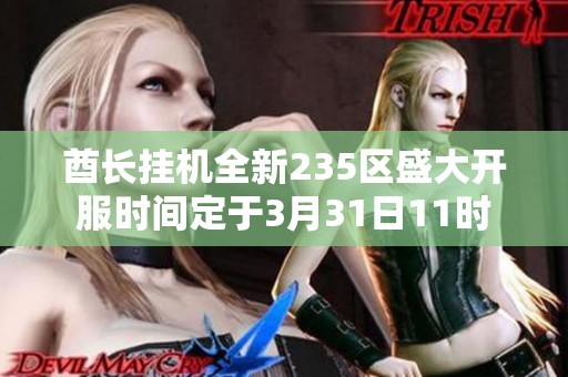 酋长挂机全新235区盛大开服时间定于3月31日11时