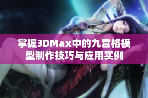 掌握3DMax中的九宫格模型制作技巧与应用实例