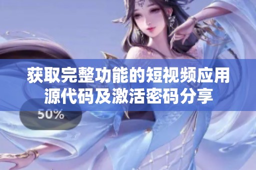 获取完整功能的短视频应用源代码及激活密码分享