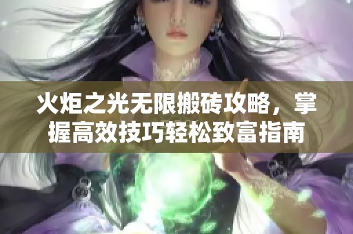 火炬之光无限搬砖攻略，掌握高效技巧轻松致富指南