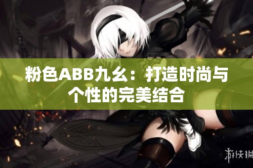 粉色ABB九幺：打造时尚与个性的完美结合