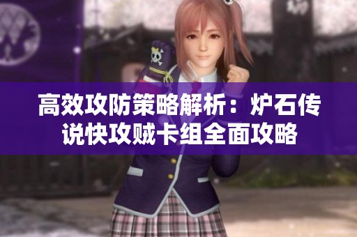 高效攻防策略解析:炉石传说快攻贼卡组全面攻略 高效攻防策略解析:炉石传说快攻贼卡组全面攻略