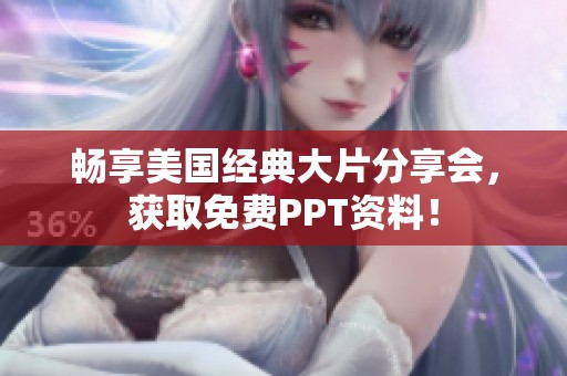 畅享美国经典大片分享会，获取免费PPT资料！