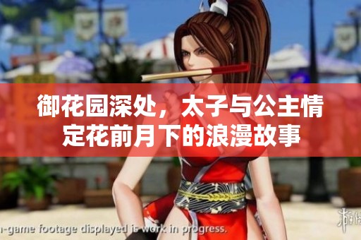 御花园深处，太子与公主情定花前月下的浪漫故事