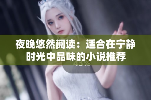 夜晚悠然阅读：适合在宁静时光中品味的小说推荐