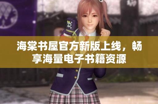 海棠书屋官方新版上线，畅享海量电子书籍资源