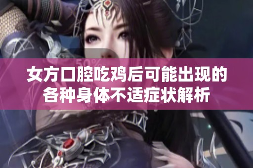 女方口腔吃鸡后可能出现的各种身体不适症状解析