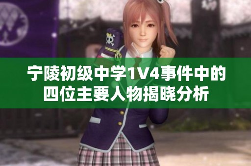 宁陵初级中学1V4事件中的四位主要人物揭晓分析