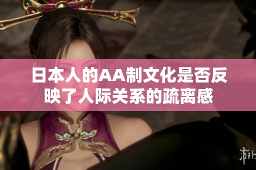 日本人的AA制文化是否反映了人际关系的疏离感