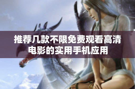 推荐几款不限免费观看高清电影的实用手机应用