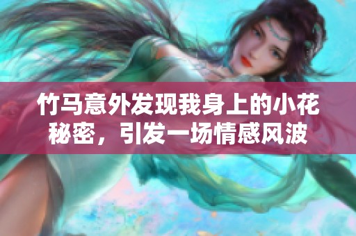 竹马意外发现我身上的小花秘密，引发一场情感风波