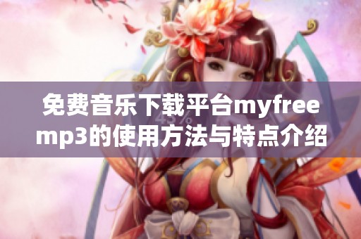 免费音乐下载平台myfreemp3的使用方法与特点介绍
