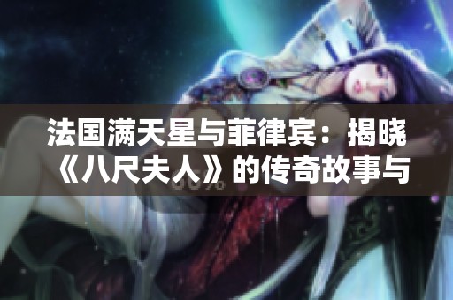 法国满天星与菲律宾：揭晓《八尺夫人》的传奇故事与文化交流